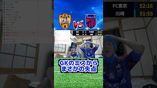 【まさかの失点】清水エスパルスvs FC東京！失意のドロー、、、！ #jリーグ #fc東京 #清水エスパルス