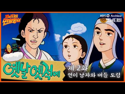 🧙♂️배추도사 무도사의 옛날옛적에 2회⭐연이낭자와 버들도령 | 19900112KBS방송 #만화동산