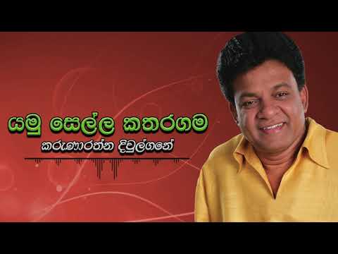 Karunarathna Divulgane - Yamu Sella Katharagama