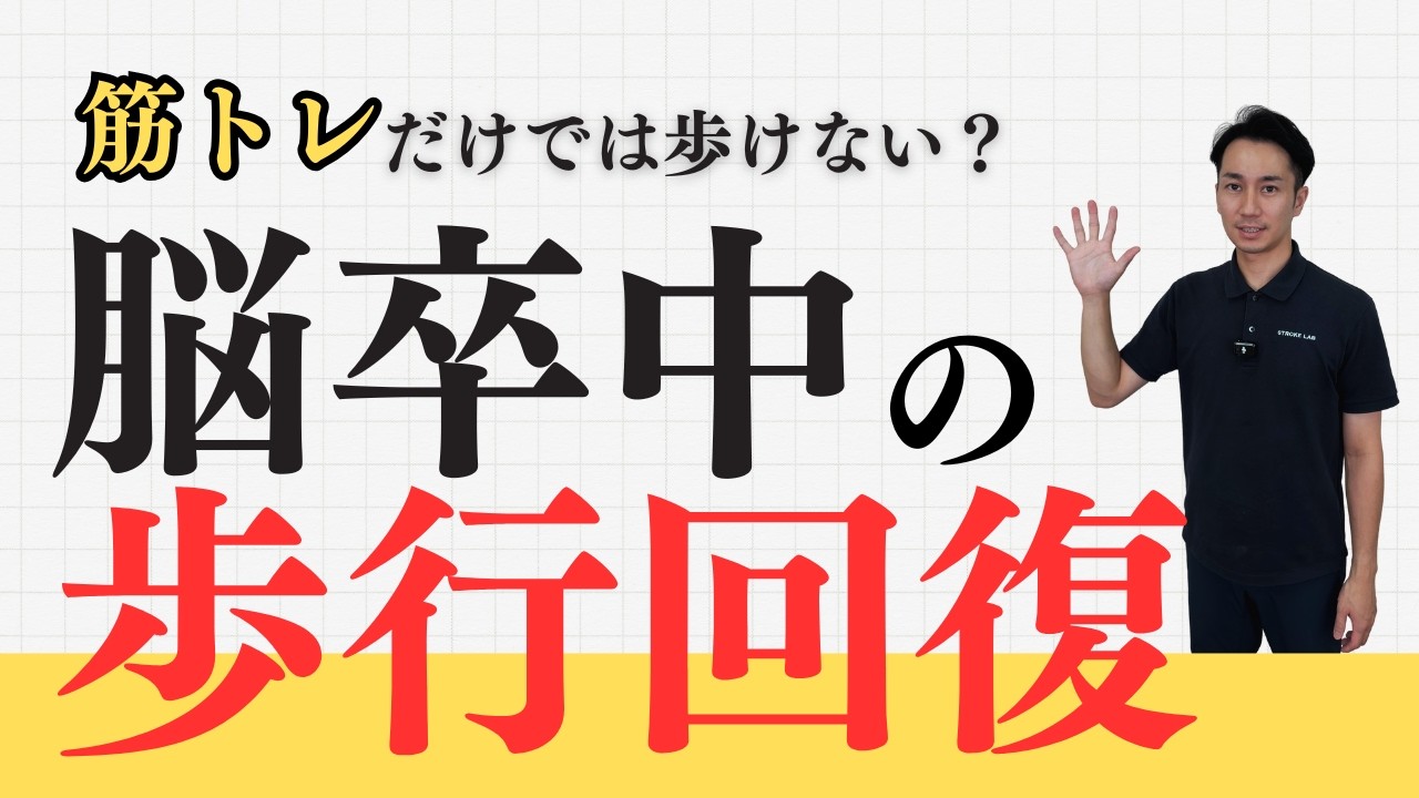 筋トレだけでは歩けない？脳卒中の歩行回復