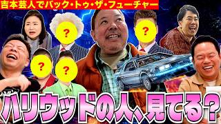 【新喜劇特別公演】バックトゥザフューチャーを吉本芸人で撮り直したい【ダイアンYOU&TUBE】