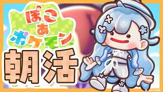 【朝活￤ぽこ　あ　ポケモン】土曜日なのに朝活が、ある！！【雪城眞尋/にじさんじ】