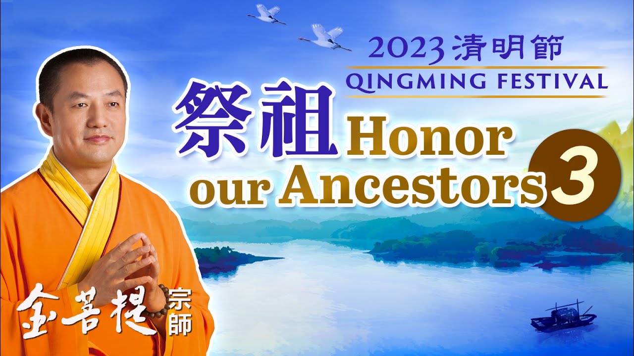 清明祭祖的重要性 改變家族命運的方法 | 2023 清明節：祭祖 之3 | 直播