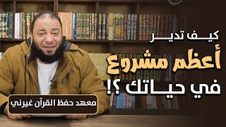 كيف تدير أعظم مشروع في حياتك ؟! | " لقاء خاص " | #حفظ_القرآن_غيرني | د . حازم شومان image