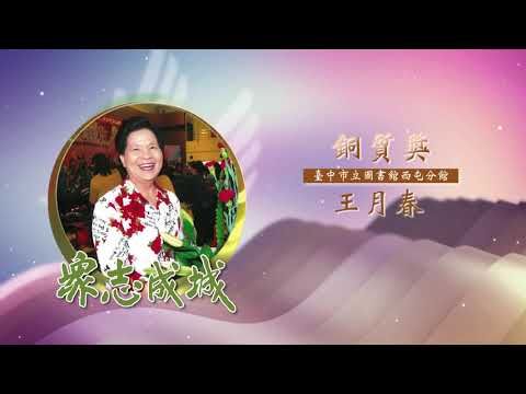 王月春－第26屆全國績優文化志工「銅質獎」績優事蹟