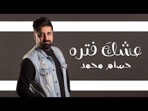 عشك حسام محمد