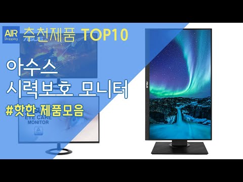 아수스 FHD 시력보호 모니터 추천 순위 Top10