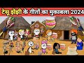 Tesu Jhanji Ke Geeton Ka Mukabala टेसू झांजी के देसी गीत Gadariy