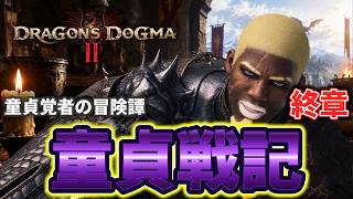 【ドラゴンズドグマ2】童貞覚者のハプニング集の終焉【終章-童貞戦記】