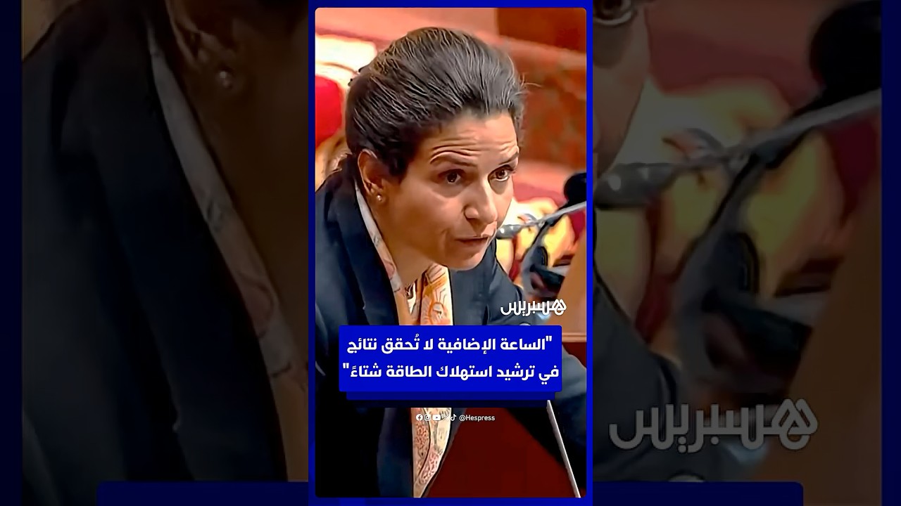 بنعلي: الساعة الإضافية لا تُحقق نتائج في ترشيد استهلاك الطاقة شتاءً ويجب تحيين تقييمها thumbnail