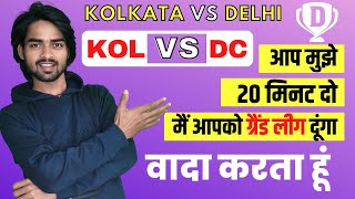 KOL VS DC GL | KOL VS DC IPL 2022 | KOL VS DC DREAM TEAM | KOL VS DELHI