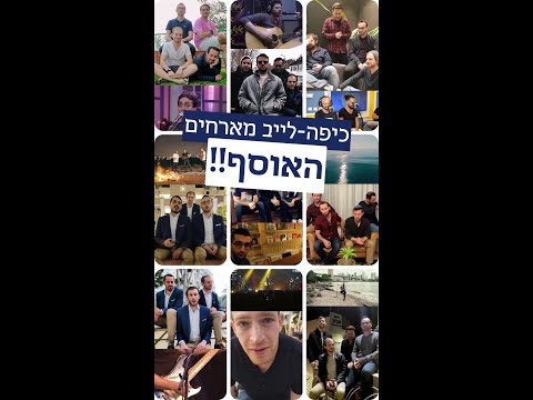 כיפה-לייב מארחים - האוסף | ווקאלי | חנן בן ארי, ישי ריבו, בניה ברבי, עידן רייכל, עקיבא, אמיר דדון...