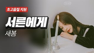 서른에게 - 새봄 (With 전소현) [MP3 Audio]