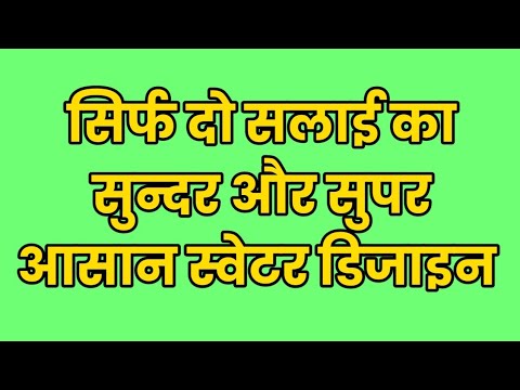 दो सलाई की आसान बुनाई डिजाइन, Easy Two Rows knitting Pattern for gents/ladiesp/babies sweater