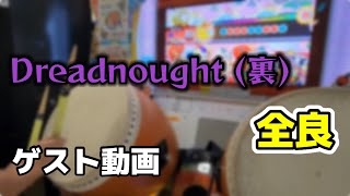 【ゲスト】Dreadnought(裏) 全良