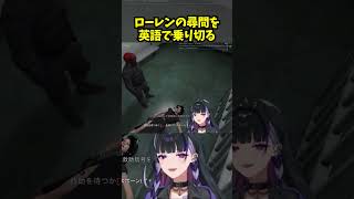 ローレンの尋問を英語で乗り切る【狂蘭メロコ/にじさんじ/にじGTA/切り抜き】