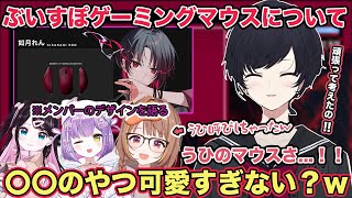 ぶいすぽマウスのデザインにこだわった話や〇〇のデザインが可愛すぎる話をする如月れん【切り抜き/如月れん/花芽なずな/千燈ゆうひ/紫宮るな/紡木こかげ/白波らむね/k4sen/雑談】