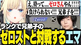ランクで兄弟子のZerostと対戦するエマ【ぶいすぽっ！/ 藍沢エマ/スト6】