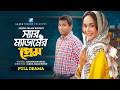 Sir Madamer Prem স্যার ম্যাডামের প্রেম Rashed Shemanto Ahona R