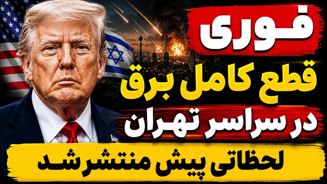 فوری . احتمال حملات سنگین آمریکا و اسرائیل به ایران تا ساعاتی دیگر