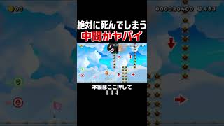 何度生き返っても死んでしまう中間ポイントがヤバイ！【マリオメーカー2/マリメ2】