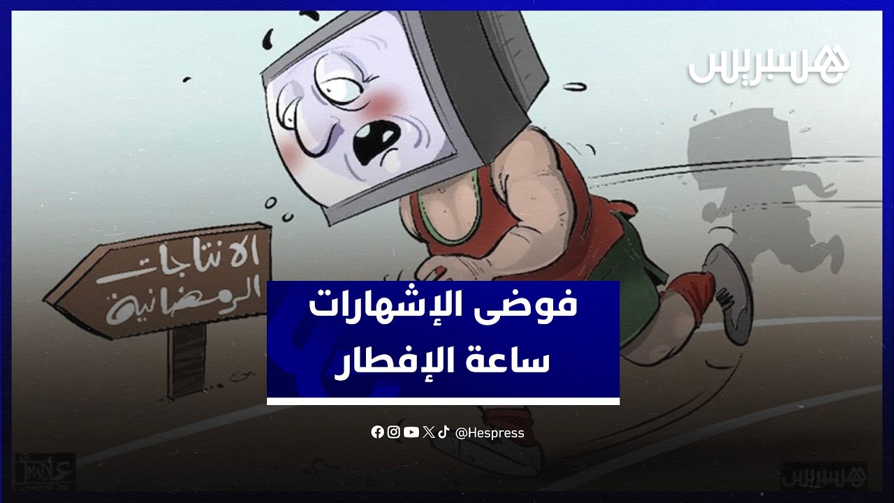 فوضى الإشهارات في القنوات العمومية تخلق الجدل.. مواطنون يستنكرون عرض السلع بدل البرامج ساعة الإفطار thumbnail