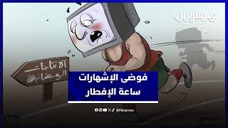 فوضى الإشهارات في القنوات العمومية تخلق الجدل.. مواطنون يستنكرون عرض السلع بدل البرامج ساعة الإفطار thumbnail