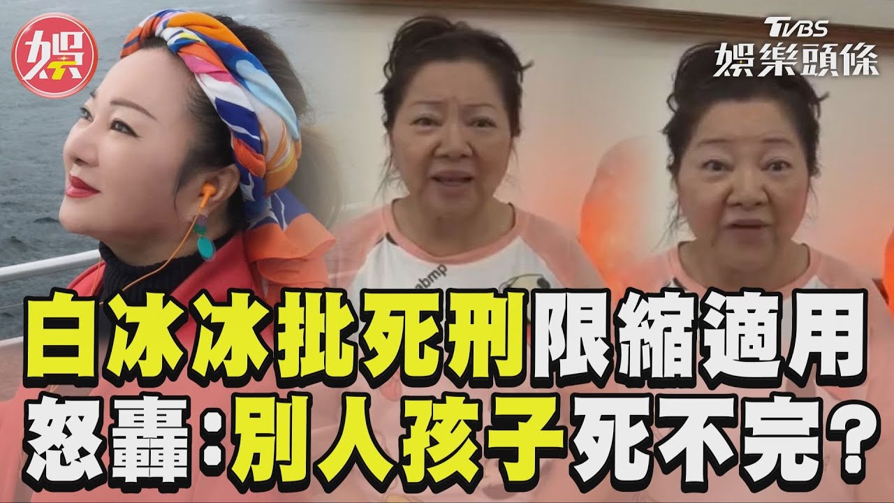 獨／法庭宣判死刑合憲但限縮！　白冰冰不爽開轟了：別人孩子死不完？　