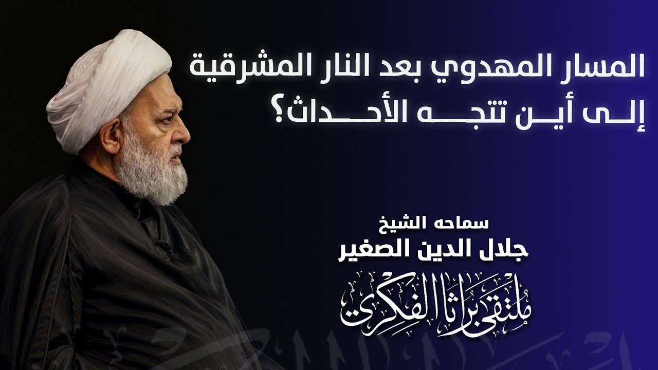 المسار المهدوي بعد النار المشرقية.. إلى أين تتجه الأحداث؟