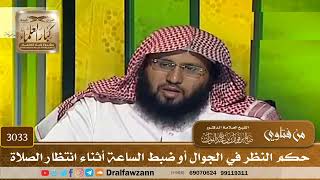 [3033] حكم النظر في الجوال أو ضبط الساعة أثناء انتظار الصلاة - صالح الفوزان