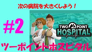 02【TWOPOINT HOSPITAL】病院経営SLGライブ : 次の病院へ…【ツーポイントホスピタル】