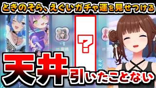【ホロライブ切り抜き】20連でえげつないガチャ運を見せつけたそらちゃんのホロドリまとめ【ときのそら】