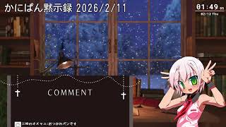 かにぱん黙示録 ゆーちゅぶ編 「ASTRONEER」（2026/02/11）