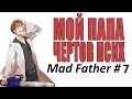 Мой ПАПА чёртов псих [Mad Father] #7 