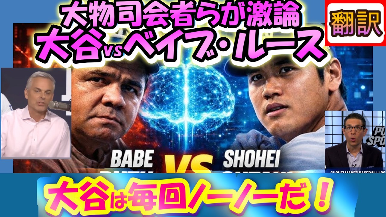【ﾘｱﾙ動画･翻訳】｢大谷翔平をベイブ・ルースと比べるな!」有名司会者コリンカウハード,NYポスト･アナリストが熱く語る!/日英字幕つきボキャブラリ解説