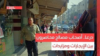 درعا.. أصحاب مصالح محاصرون بين الإيجارات ومزايدات