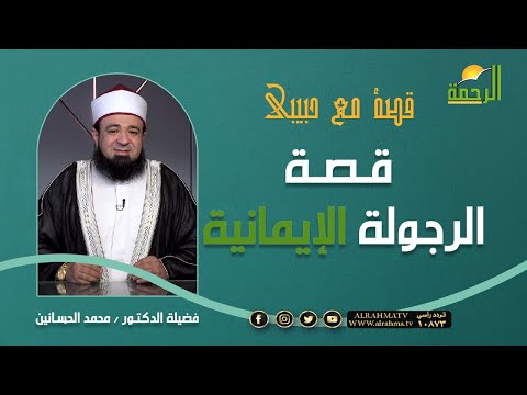 قصة الرجولة الإيمانية || برنامج قصه مع حبيبي مع د / محمد الحسانين