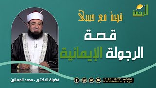 قصة الرجولة الإيمانية || برنامج قصه مع حبيبي مع د / محمد الحسانين