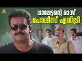 ലാലേട്ടന്റെ മാസ് പോലീസ് എൻട്രി Baba Kalyani Mo