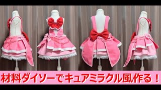 『キュアミラクル風』材料１００円均一で作るプリキュアコスプレ衣装の作り方『無料配信中』魔法つかいプリキュア！ ～MIRAI DAYS～