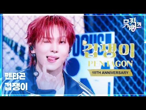 겁쟁이 - 펜타곤 [뮤직뱅크/Music Bank] | KBS 260918 방송