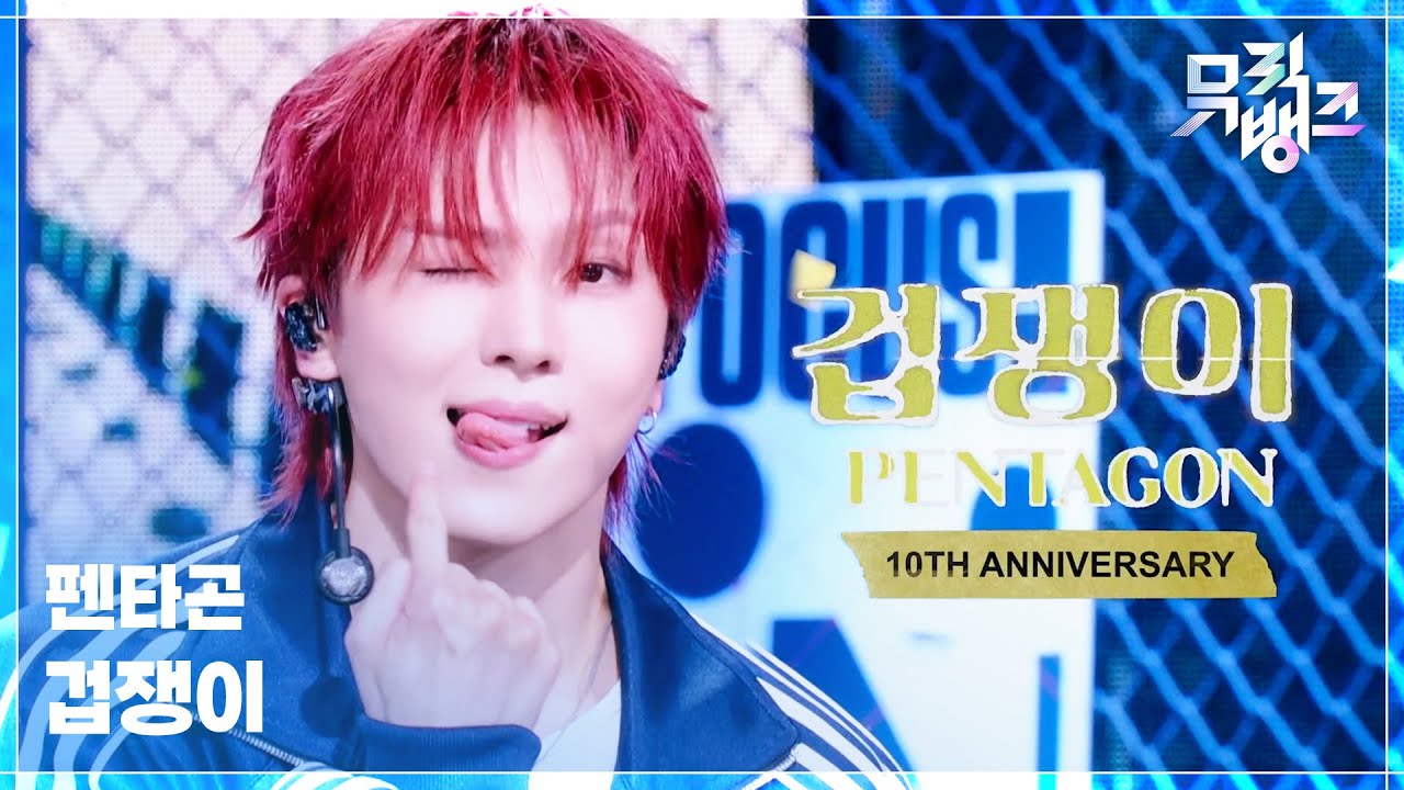 펜타곤 / 겁쟁이