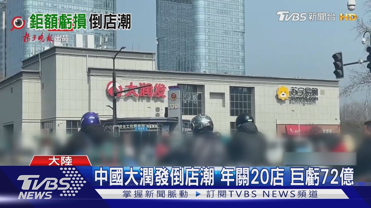 中國大潤發倒店潮年關20店　巨虧72億