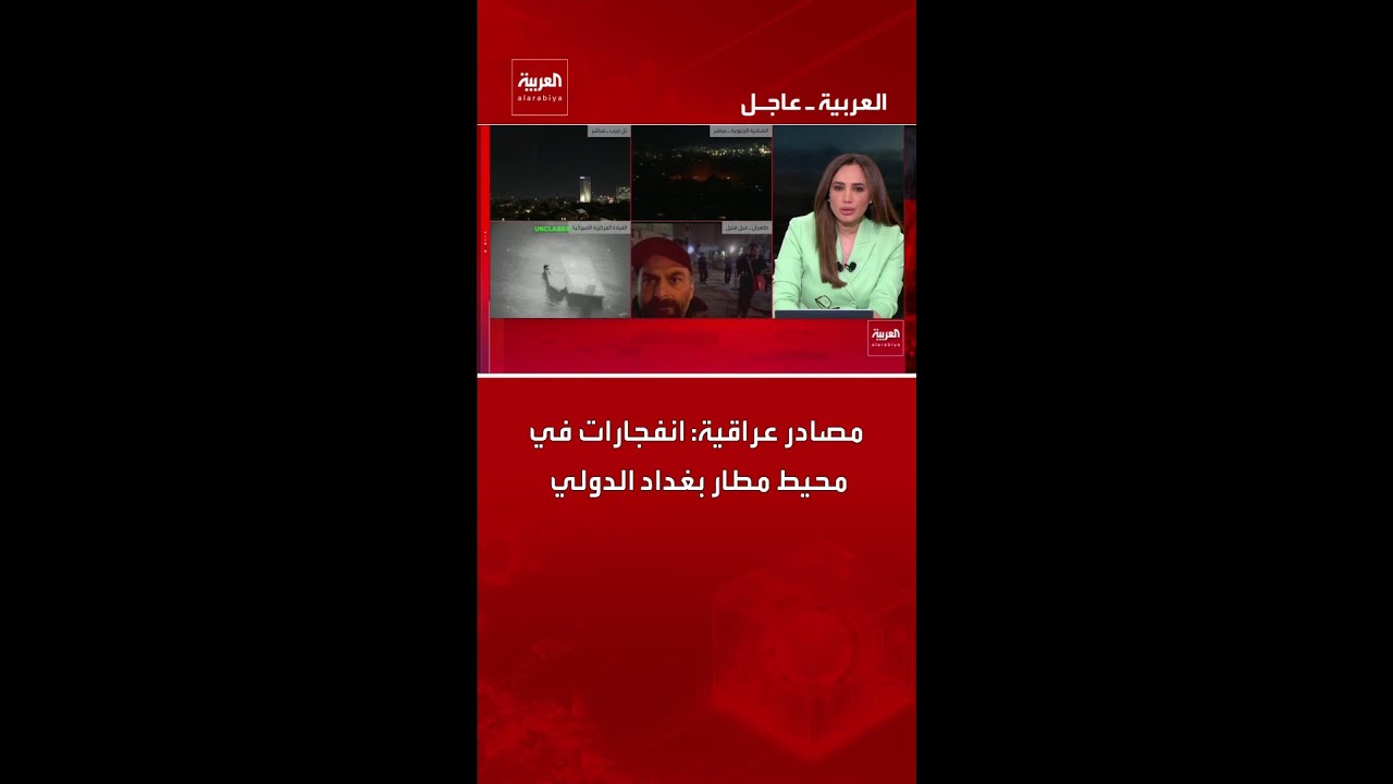 فيديو | مصادر عراقية: انفجارات في محيط مطار بغداد الدولي