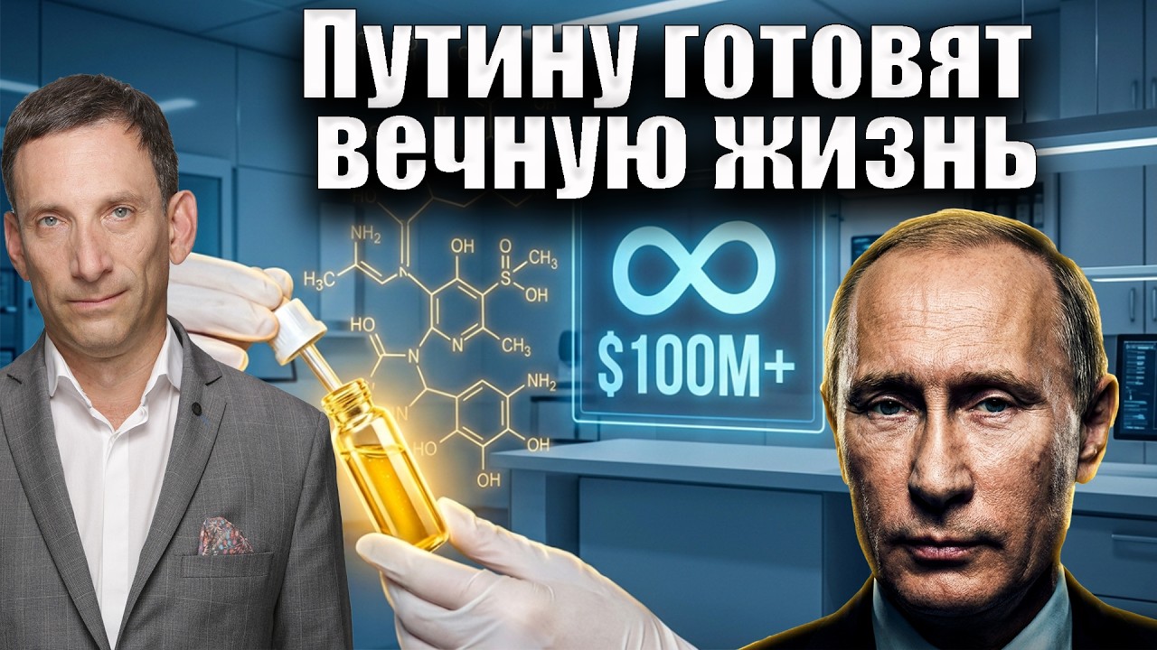 Путину готовят вечную жизнь | Виталий Портников