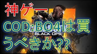 【神ゲー】【CoD:BO4】買うか迷っている方へ~BO4の良いところ，悪いところ~
