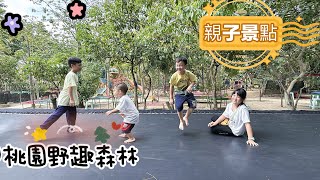《我們這一家》202509/桃園景點野趣森林/主打不插電樂園/非常適合小學生來fun電/停留兩小時玩不完