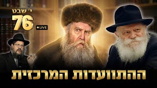 ההתוועדות המרכזית י׳ שבט • 76 שנה להסתלקות האדמו״ר הרי״צ - הרב שניאור אשכנזי (הרב שניאור אשכנזי) - התמונה מוצגת ישירות מתוך אתר האינטרנט יוטיוב. זכויות היוצרים בתמונה שייכות ליוצרה. קישור קרדיט למקור התוכן נמצא בתוך דף הסרטון