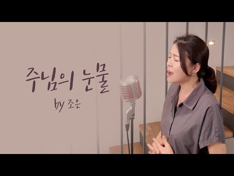 [Special Clip] 주님의 눈물  by 조은 (정성학 작사,김성조 작곡)