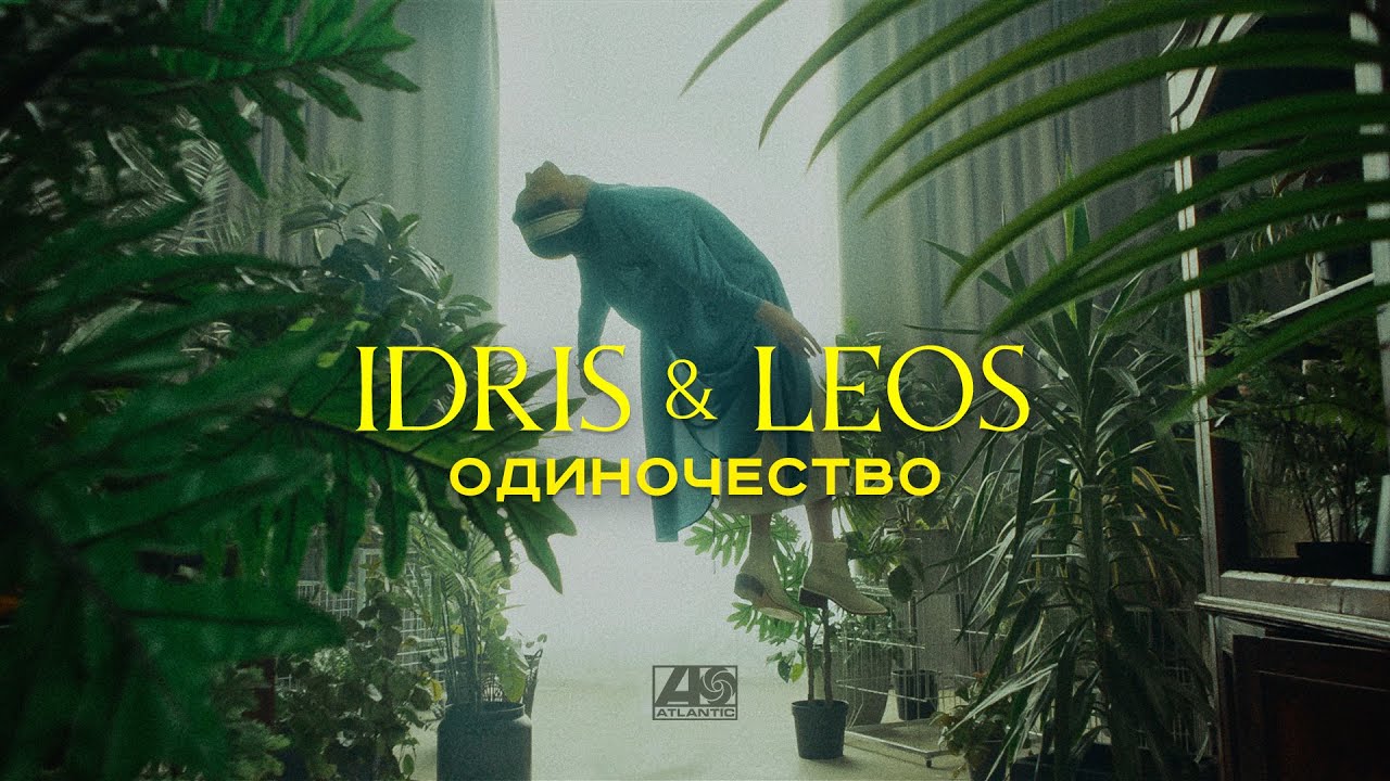 Idris & Leos — Одиночество
